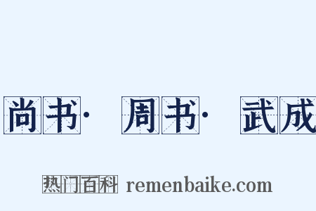 尚书·周书·武成是什么意思的图片